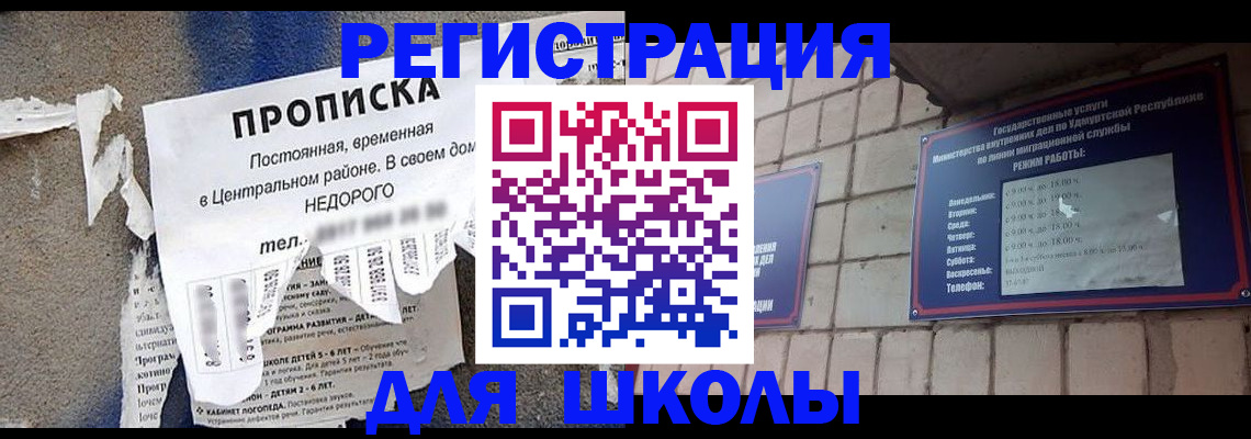 прописка для школы в Биробиджане
